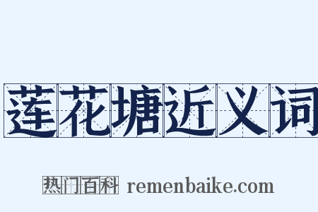 莲花塘近义词是什么意思的图片